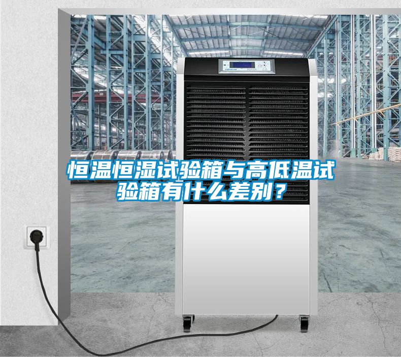 恒温恒湿试验箱与高低温试验箱有什么差别？