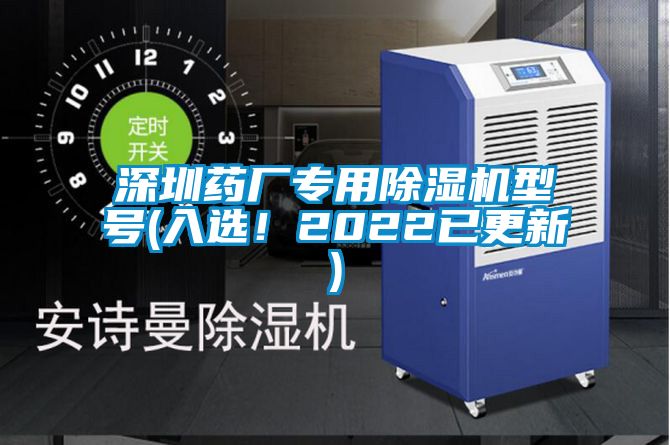 深圳药厂专用除湿机型号(入选！2022已更新)