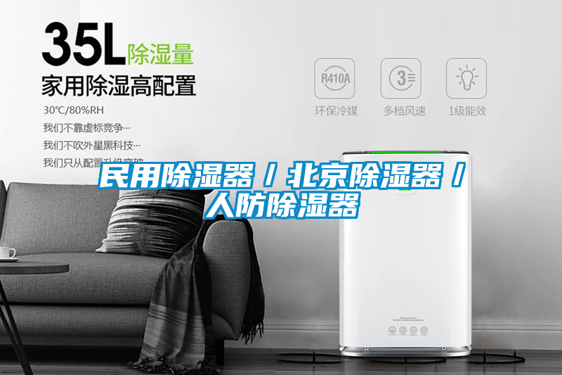 民用除湿器／北京除湿器／人防除湿器