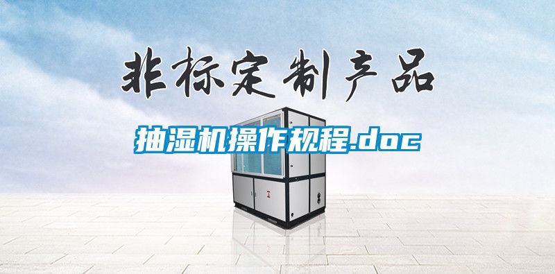 抽湿机操作规程.doc