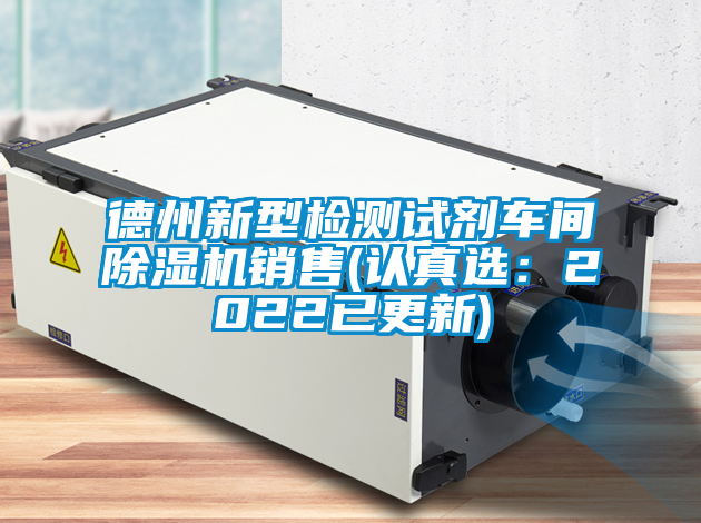 德州新型检测试剂车间除湿机销售(认真选：2022已更新)