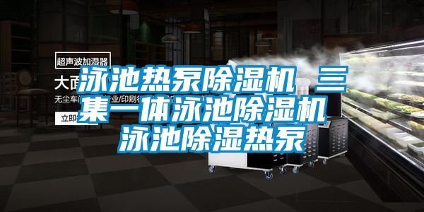 泳池热泵除湿机 三集一体泳池除湿机 泳池除湿热泵