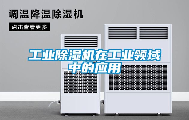 工业除湿机在工业领域中的应用