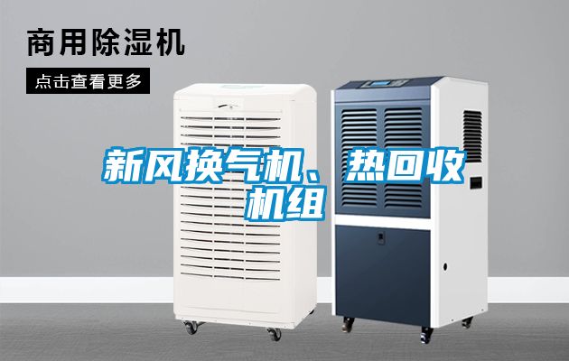 新风换气机、热回收机组