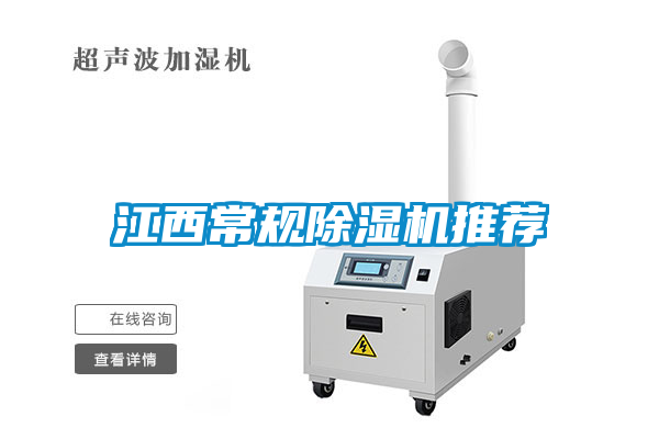 江西常规除湿机推荐