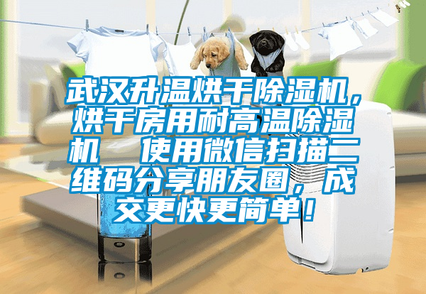 武汉升温烘干除湿机，烘干房用耐高温除湿机  使用微信扫描二维码分享朋友圈，成交更快更简单！