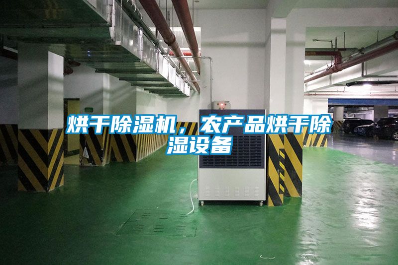 烘干除湿机，农产品烘干除湿设备