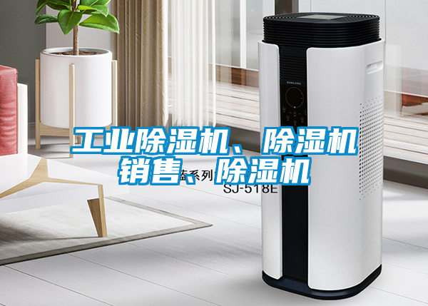 工业除湿机、除湿机销售、除湿机