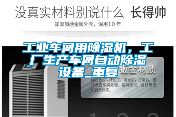 工业车间用除湿机，工厂生产车间自动除湿设备_重复