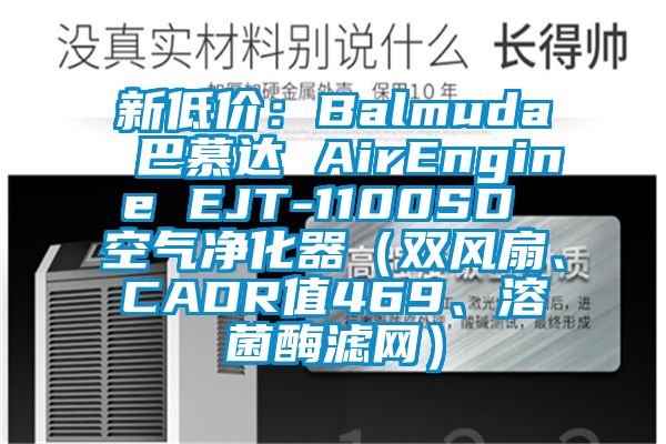 新低价：Balmuda 巴慕达 AirEngine EJT-1100SD 空气净化器（双风扇、CADR值469、溶菌酶滤网）
