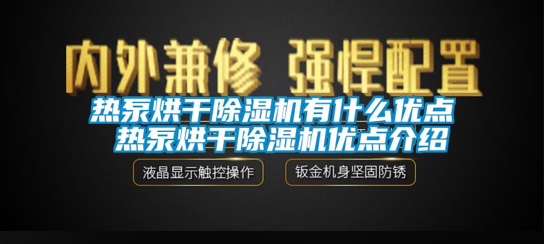 热泵烘干除湿机有什么优点 热泵烘干除湿机优点介绍