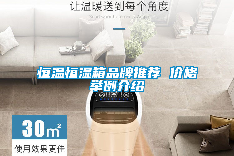 恒温恒湿箱品牌推荐 价格举例介绍