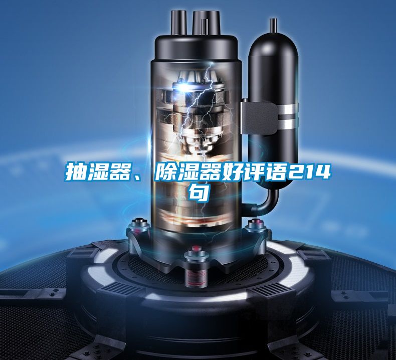 抽湿器、除湿器好评语214句