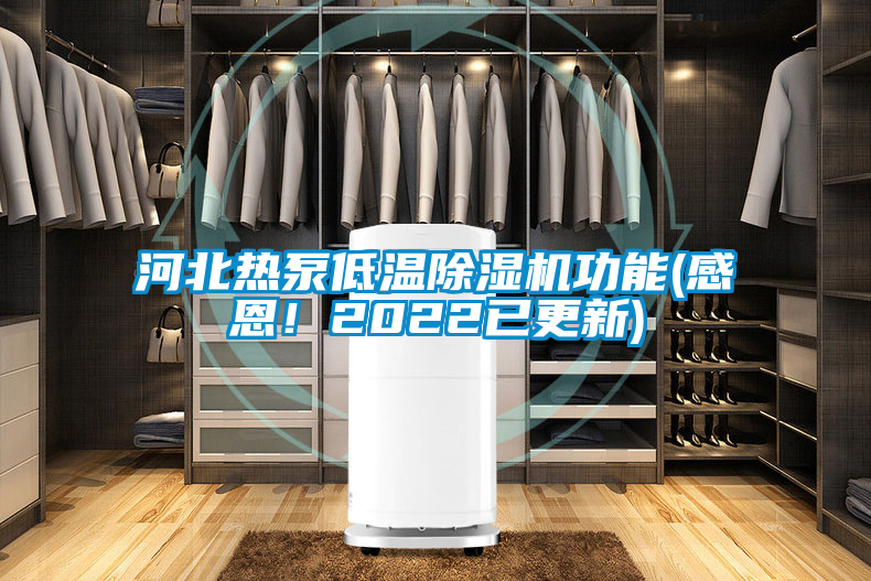 河北热泵低温除湿机功能(感恩！2022已更新)