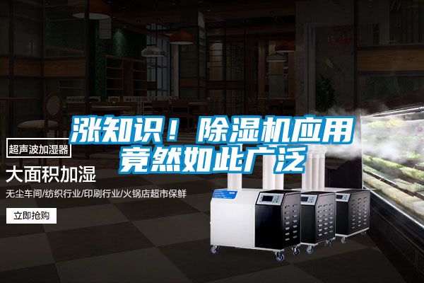 涨知识！除湿机应用竟然如此广泛