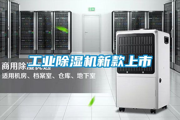 工业除湿机新款上市
