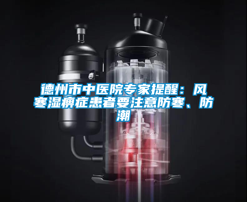 德州市中医院专家提醒：风寒湿痹症患者要注意防寒、防潮
