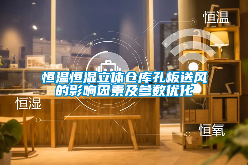 恒温恒湿立体仓库孔板送风的影响因素及参数优化