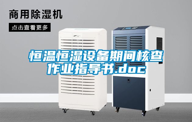 恒温恒湿设备期间核查作业指导书.doc