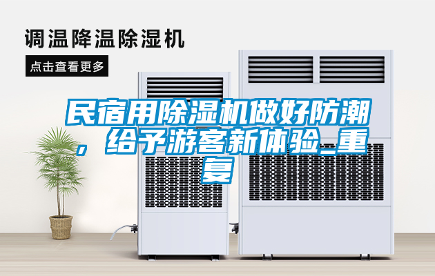 民宿用除湿机做好防潮，给予游客新体验_重复
