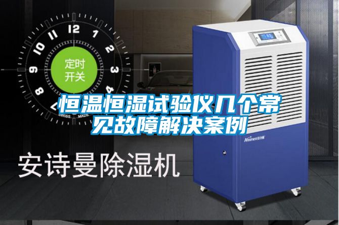 恒温恒湿试验仪几个常见故障解决案例