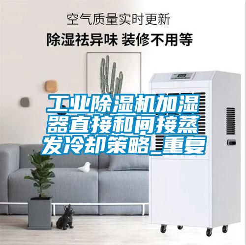 工业除湿机加湿器直接和间接蒸发冷却策略_重复