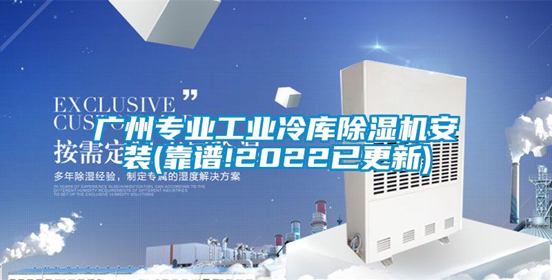 广州专业工业冷库除湿机安装(靠谱!2022已更新)