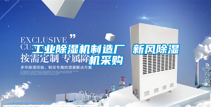 工业除湿机制造厂 新风除湿机采购