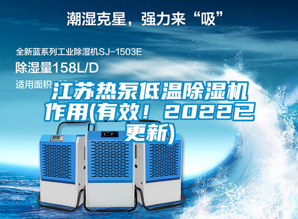 江苏热泵低温除湿机作用(有效！2022已更新)