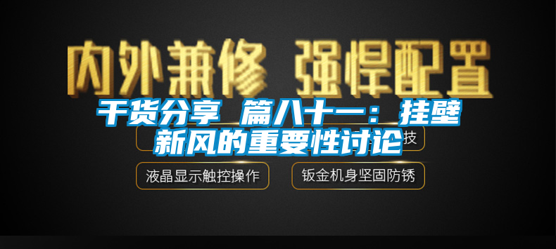 干货分享 篇八十一：挂壁新风的重要性讨论