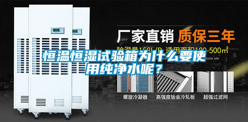 恒温恒湿试验箱为什么要使用纯净水呢？