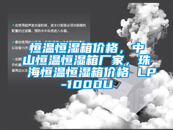 恒温恒湿箱价格，中山恒温恒湿箱厂家，珠海恒温恒湿箱价格 LP-1000U