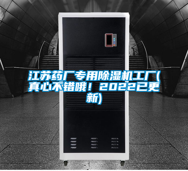 江苏药厂专用除湿机工厂(真心不错哦！2022已更新)