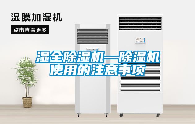 湿全除湿机—除湿机使用的注意事项