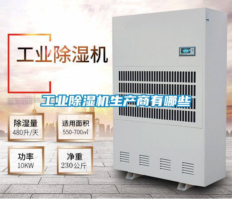 工业除湿机生产商有哪些