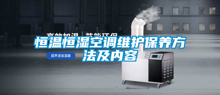 恒温恒湿空调维护保养方法及内容