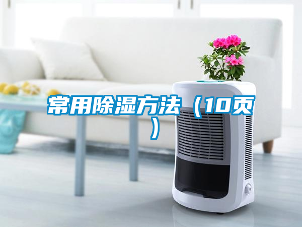 常用除湿方法（10页）