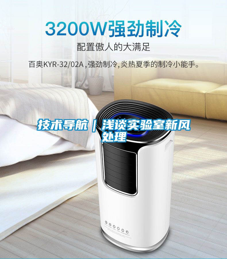 技术导航｜浅谈实验室新风处理