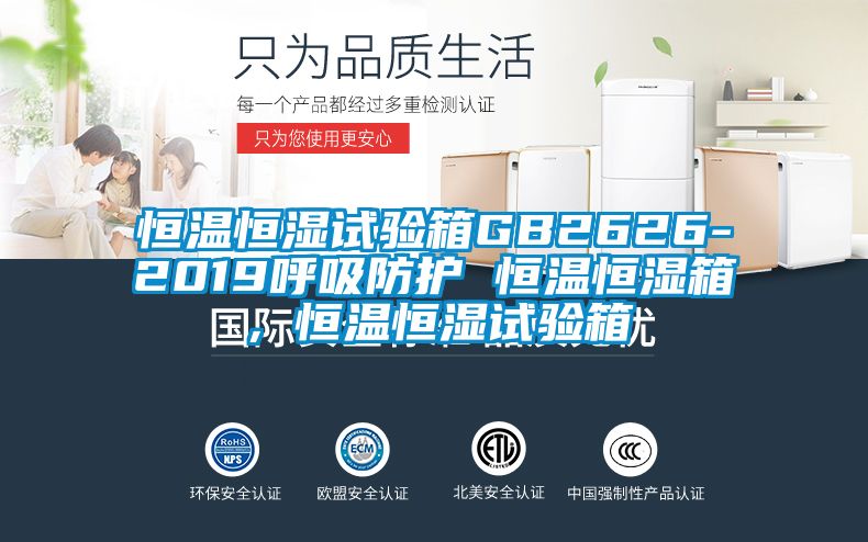 恒温恒湿试验箱GB2626-2019呼吸防护 恒温恒湿箱，恒温恒湿试验箱