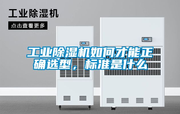 工业除湿机如何才能正确选型，标准是什么