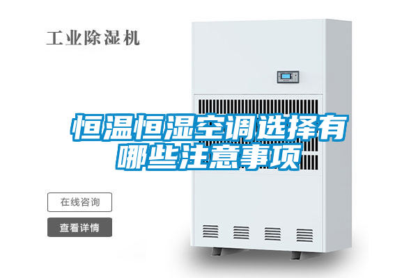 恒温恒湿空调选择有哪些注意事项