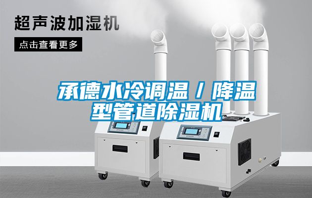 承德水冷调温／降温型管道除湿机