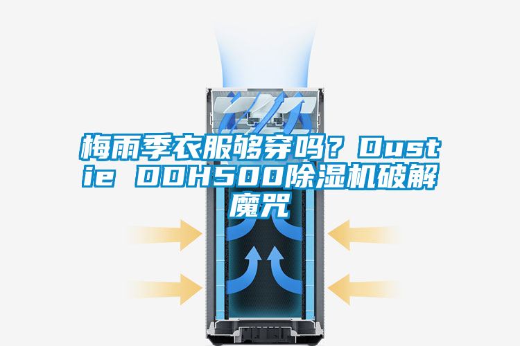 梅雨季衣服够穿吗？Dustie DDH500除湿机破解魔咒