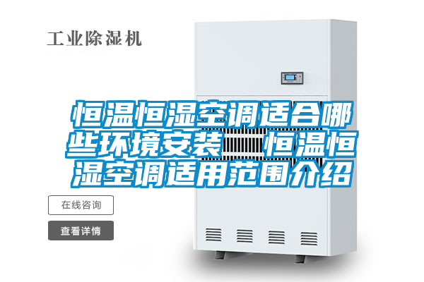 恒温恒湿空调适合哪些环境安装  恒温恒湿空调适用范围介绍