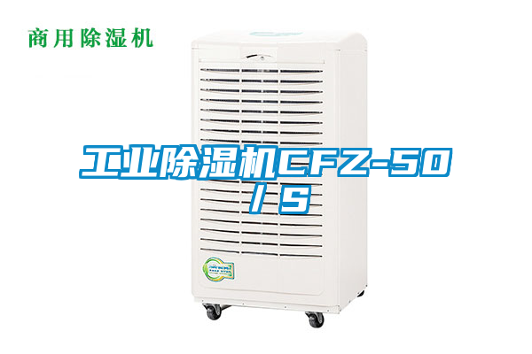 工业除湿机CFZ-50／S
