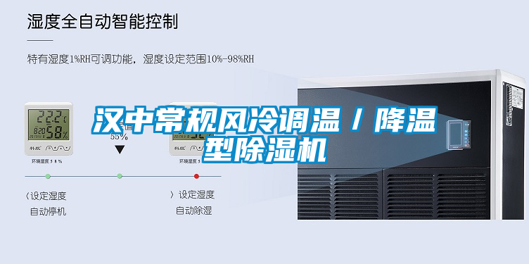 汉中常规风冷调温／降温型除湿机
