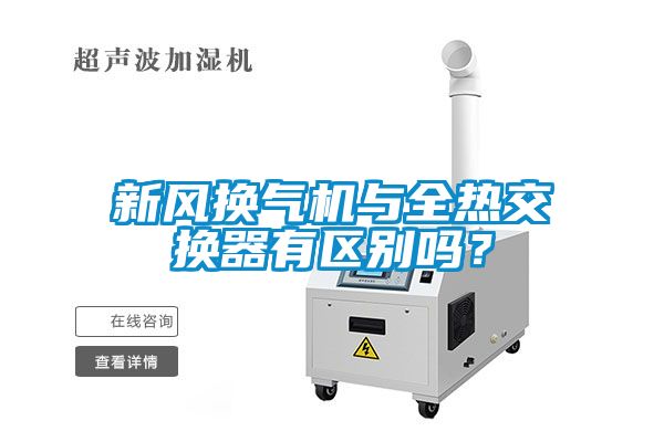 新风换气机与全热交换器有区别吗？