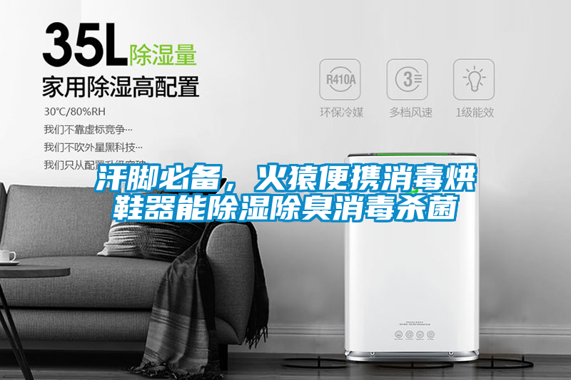 汗脚必备，火猿便携消毒烘鞋器能除湿除臭消毒杀菌