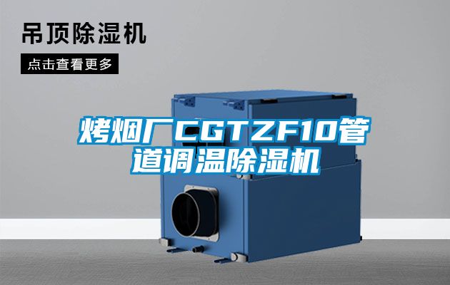 烤烟厂CGTZF10管道调温除湿机