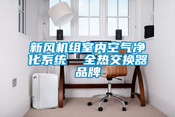 新风机组室内空气净化系统  全热交换器品牌
